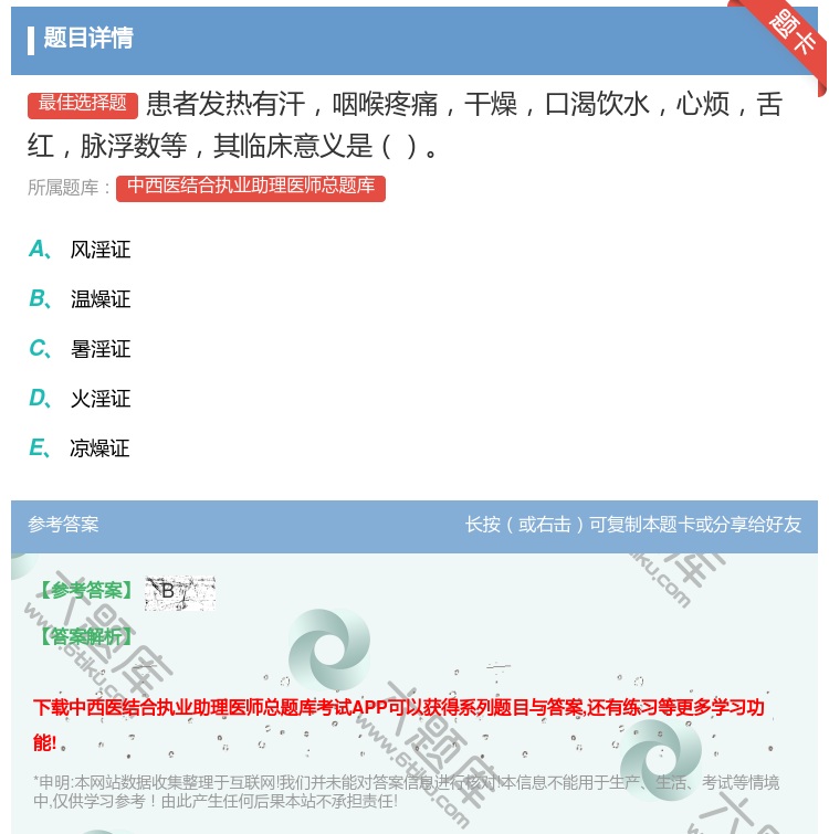 答案:患者发热有汗咽喉疼痛干燥口渴饮水心烦舌红脉浮数等其临床意义是...