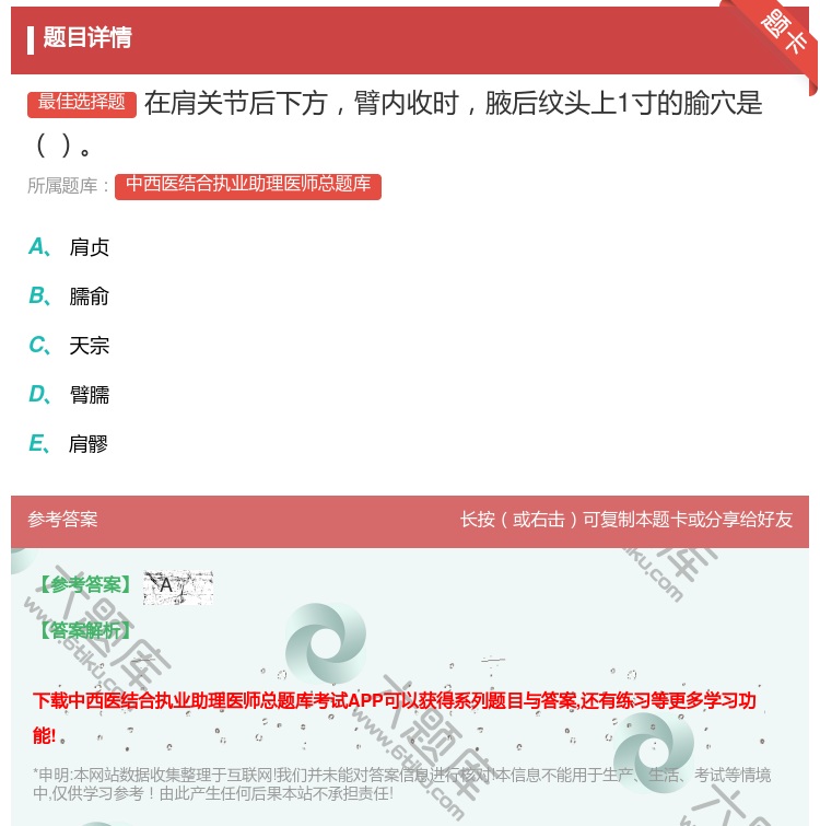 答案:在肩关节后下方臂内收时腋后纹头上1寸的腧穴是...