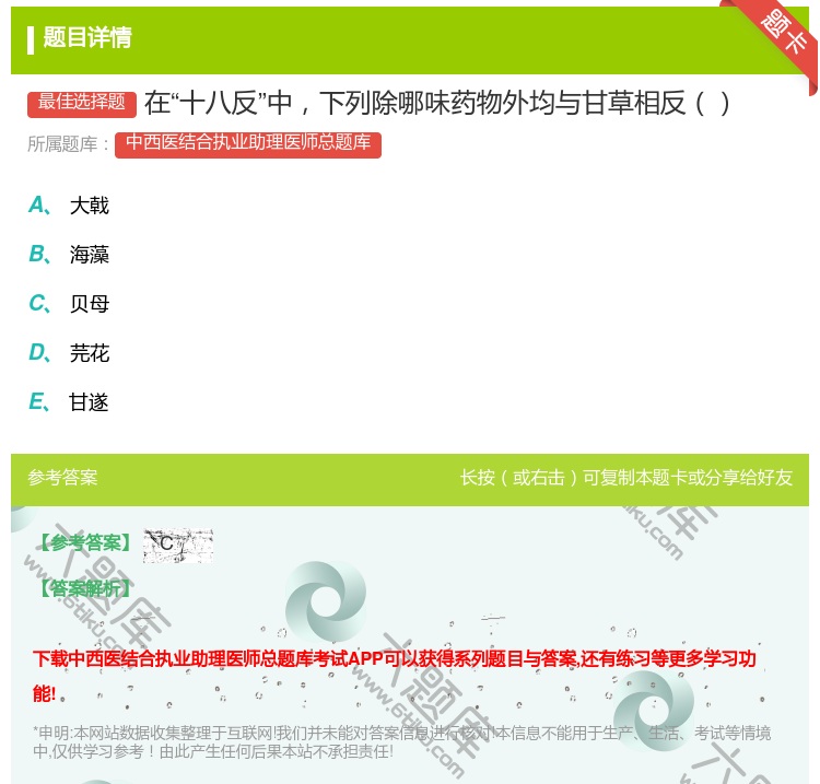 答案:在十八反中下列除哪味药物外均与甘草相反...