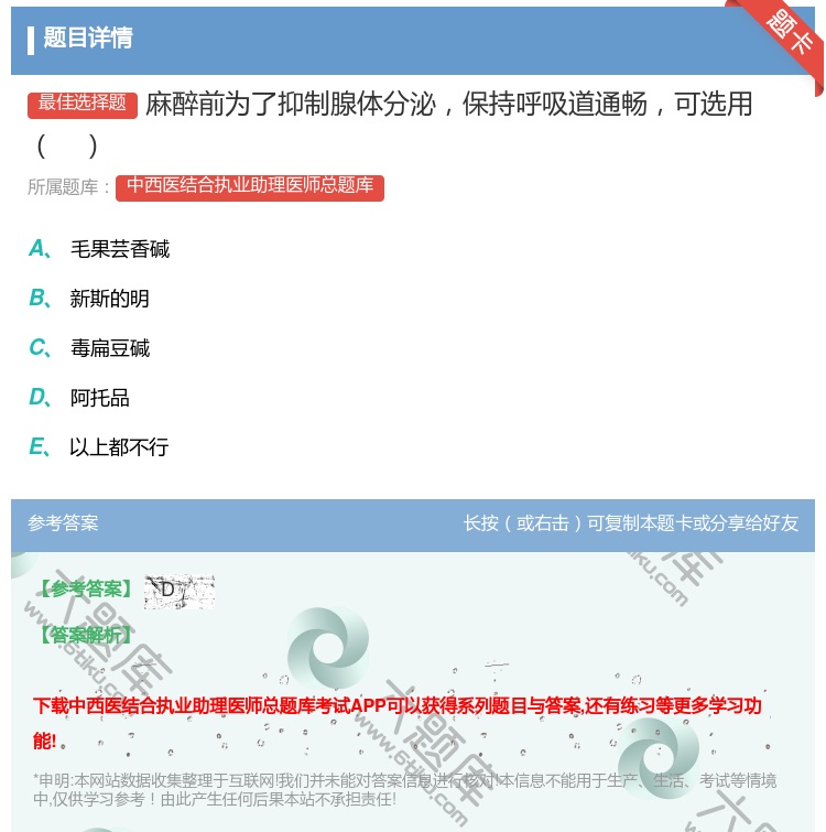 答案:麻醉前为了抑制腺体分泌保持呼吸道通畅可选用...
