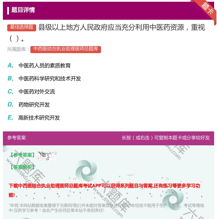 答案:县级以上地方人民政府应当充分利用中医药资源重视...