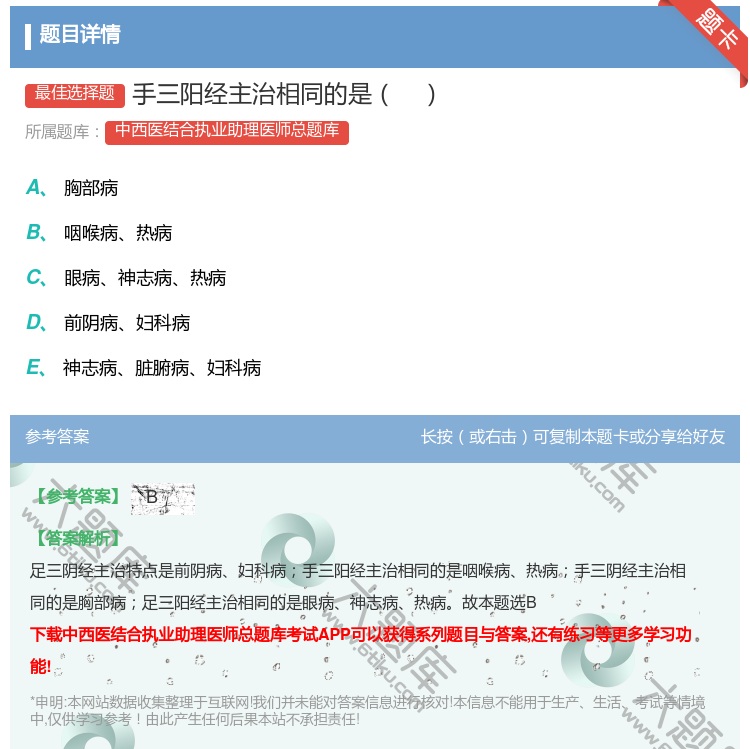 答案:手三阳经主治相同的是...