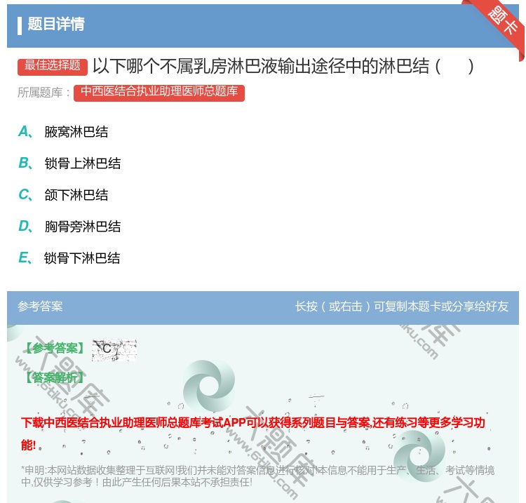 答案:以下哪个不属乳房淋巴液输出途径中的淋巴结...