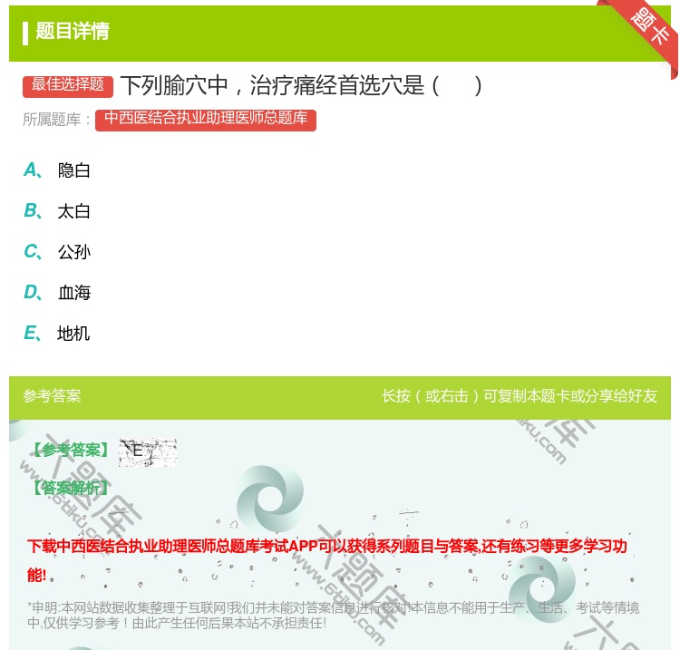 答案:下列腧穴中治疗痛经首选穴是...