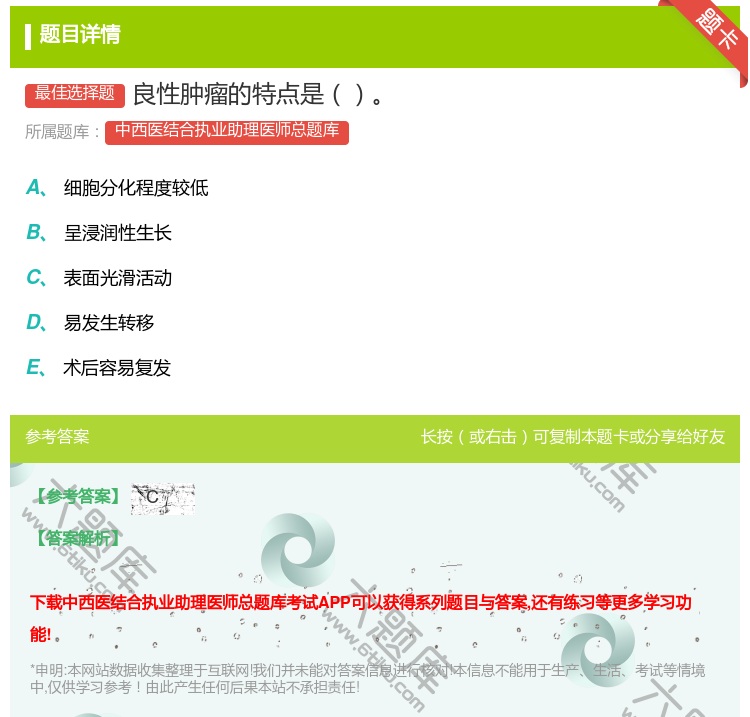 答案:良性肿瘤的特点是...