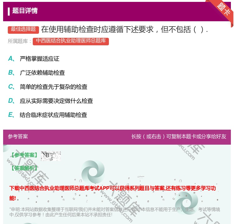 答案:在使用辅助检查时应遵循下述要求但不包括....
