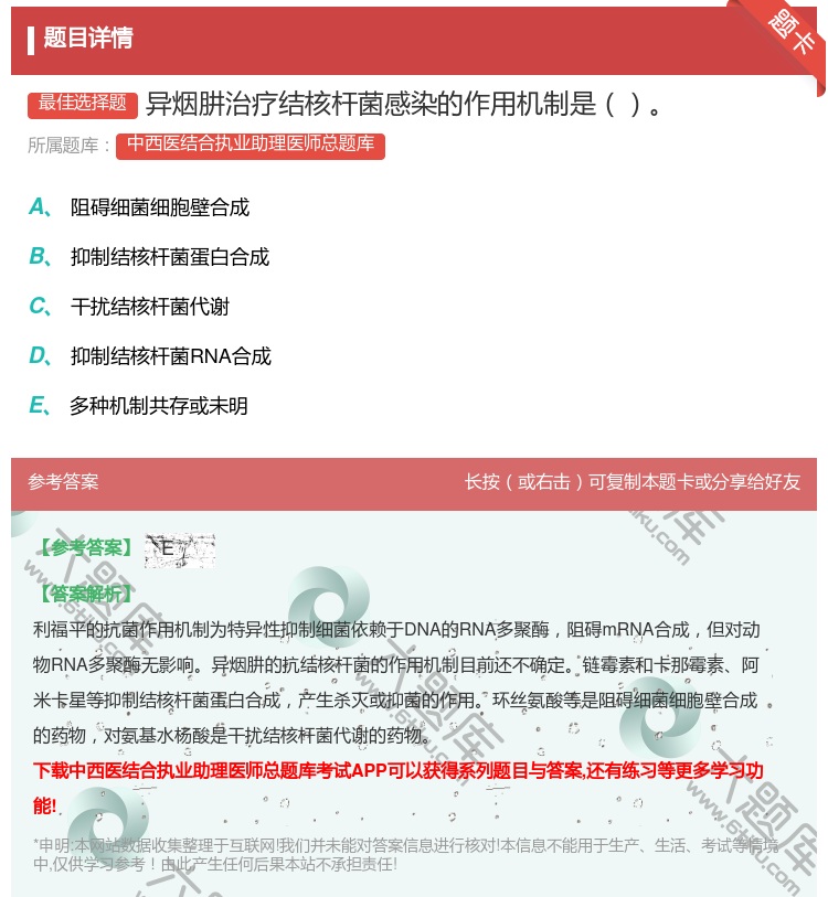 答案:异烟肼治疗结核杆菌感染的作用机制是...