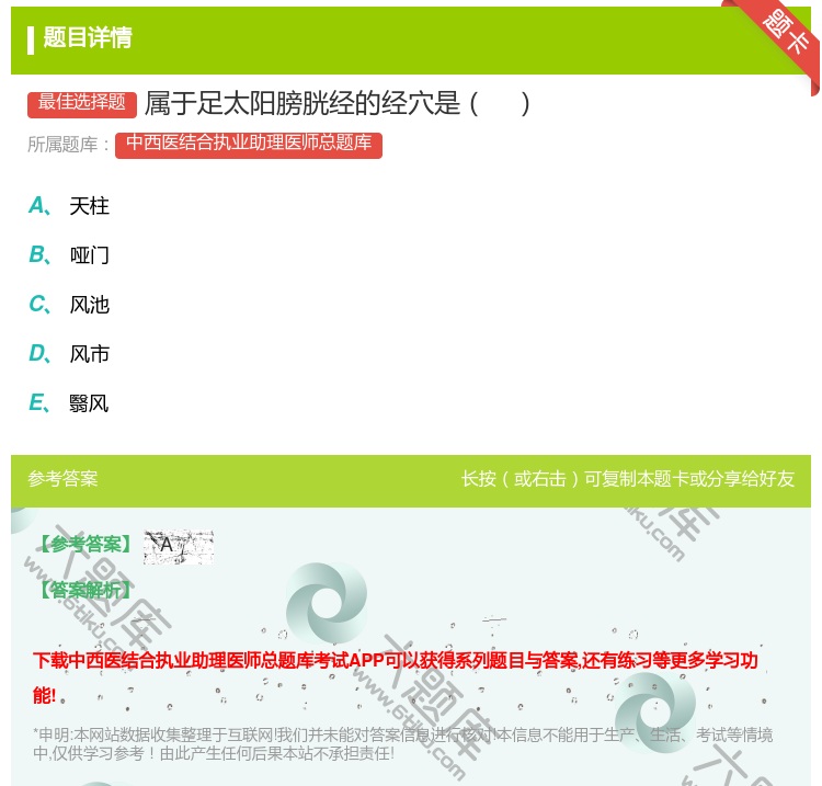 答案:属于足太阳膀胱经的经穴是...
