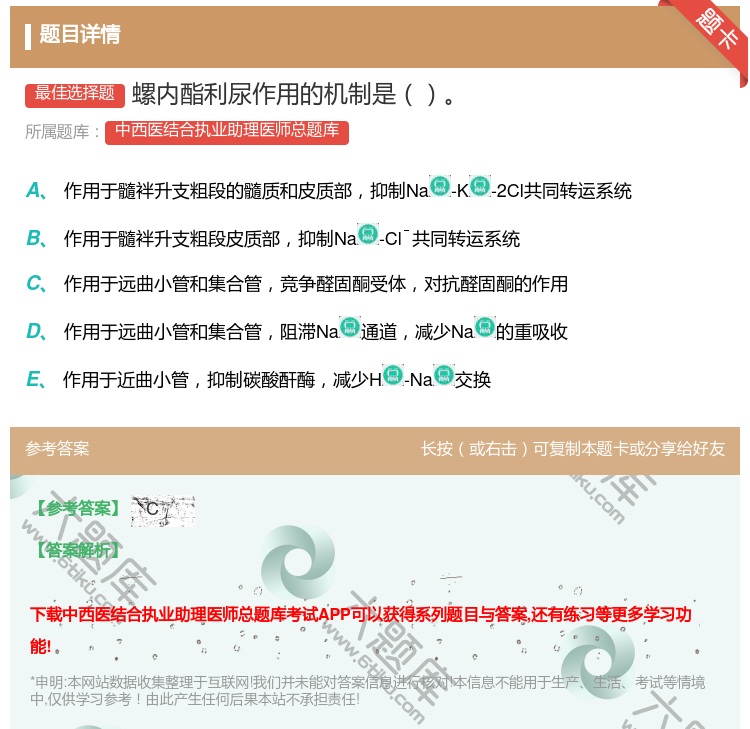答案:螺内酯利尿作用的机制是...