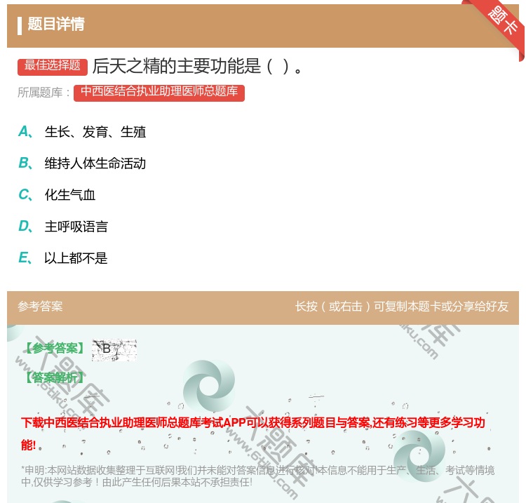 答案:后天之精的主要功能是...