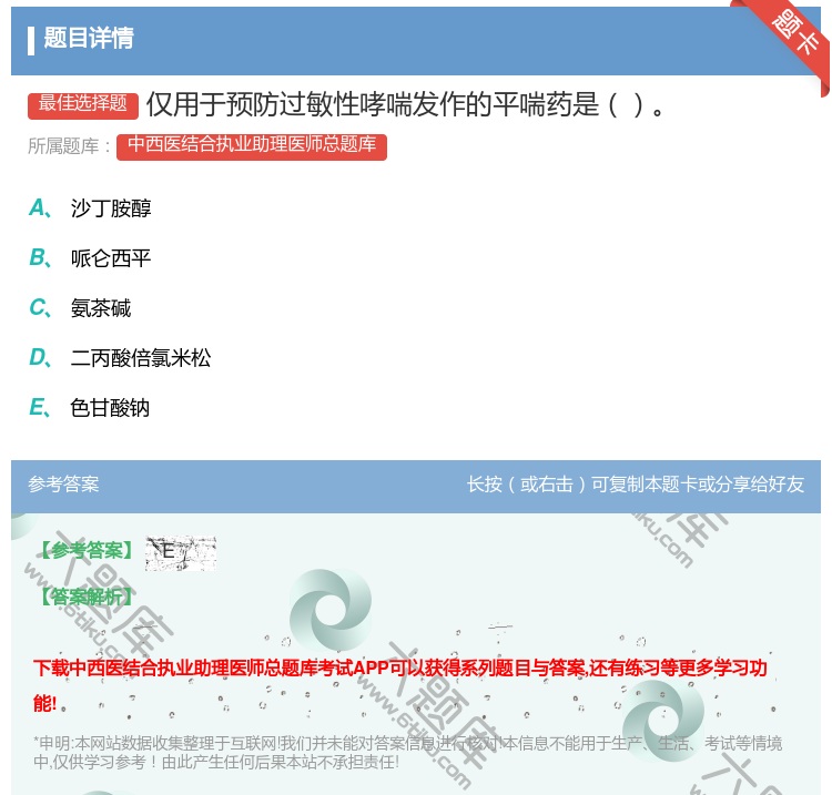 答案:仅用于预防过敏性哮喘发作的平喘药是...