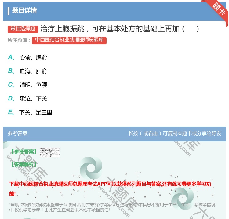 答案:治疗上胞振跳可在基本处方的基础上再加...