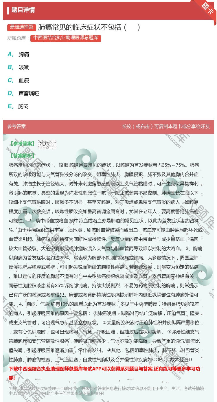 答案:肺癌常见的临床症状不包括...