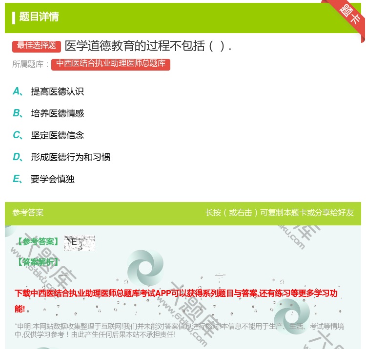 答案:医学道德教育的过程不包括....