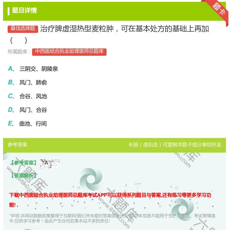 答案:治疗脾虚湿热型麦粒肿可在基本处方的基础上再加...