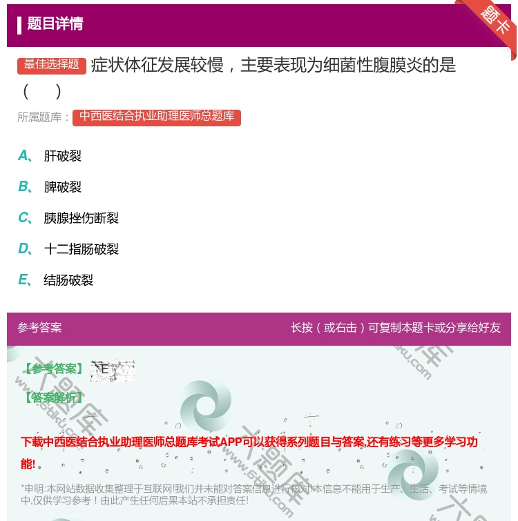 答案:症状体征发展较慢主要表现为细菌性腹膜炎的是...