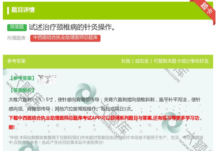 答案:试述治疗颈椎病的针灸操作...