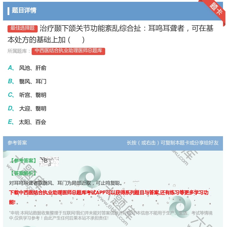 答案:治疗颞下颌关节功能紊乱综合扯耳鸣耳聋者可在基本处方的基础上加...