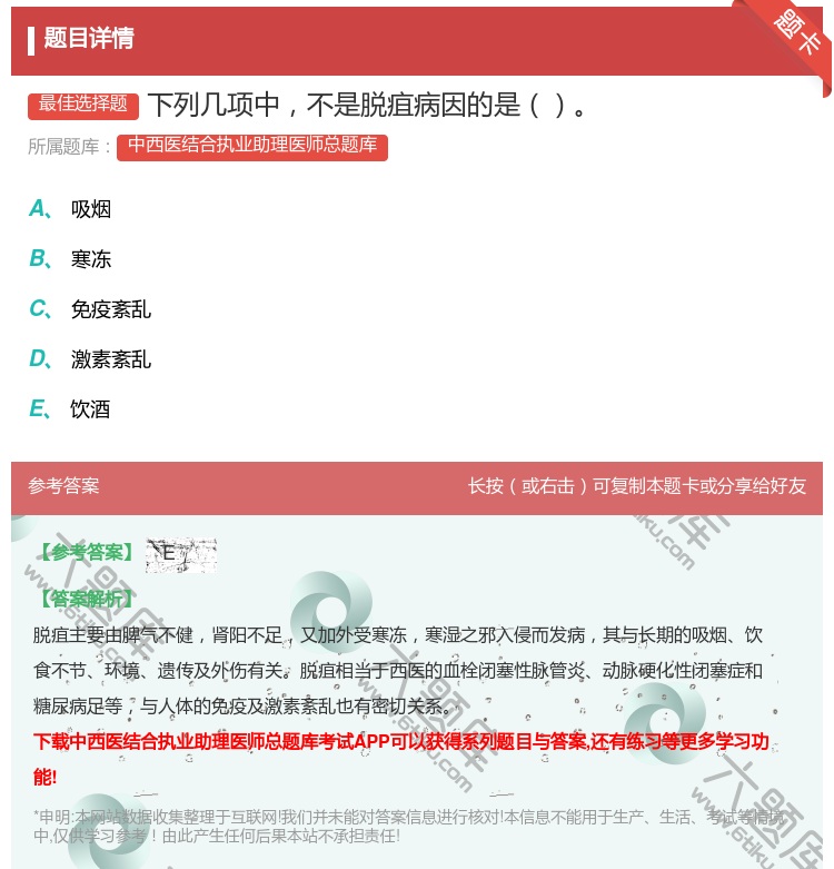 答案:下列几项中不是脱疽病因的是...
