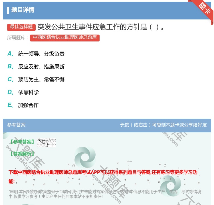 答案:突发公共卫生事件应急工作的方针是...