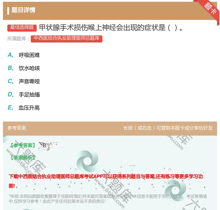 答案:甲状腺手术损伤喉上神经会出现的症状是...