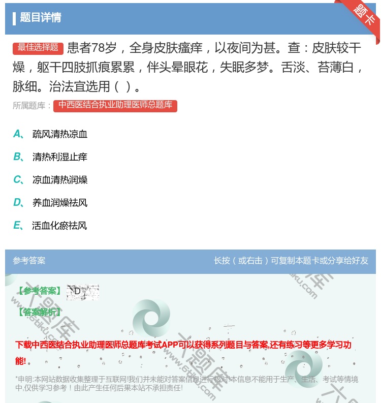 答案:患者78岁全身皮肤瘙痒以夜间为甚查皮肤较干燥躯干四肢抓痕累累...