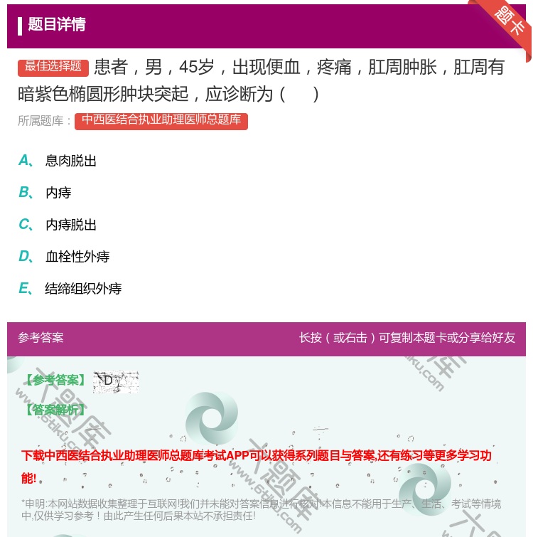 答案:患者男45岁出现便血疼痛肛周肿胀肛周有暗紫色椭圆形肿块突起应...