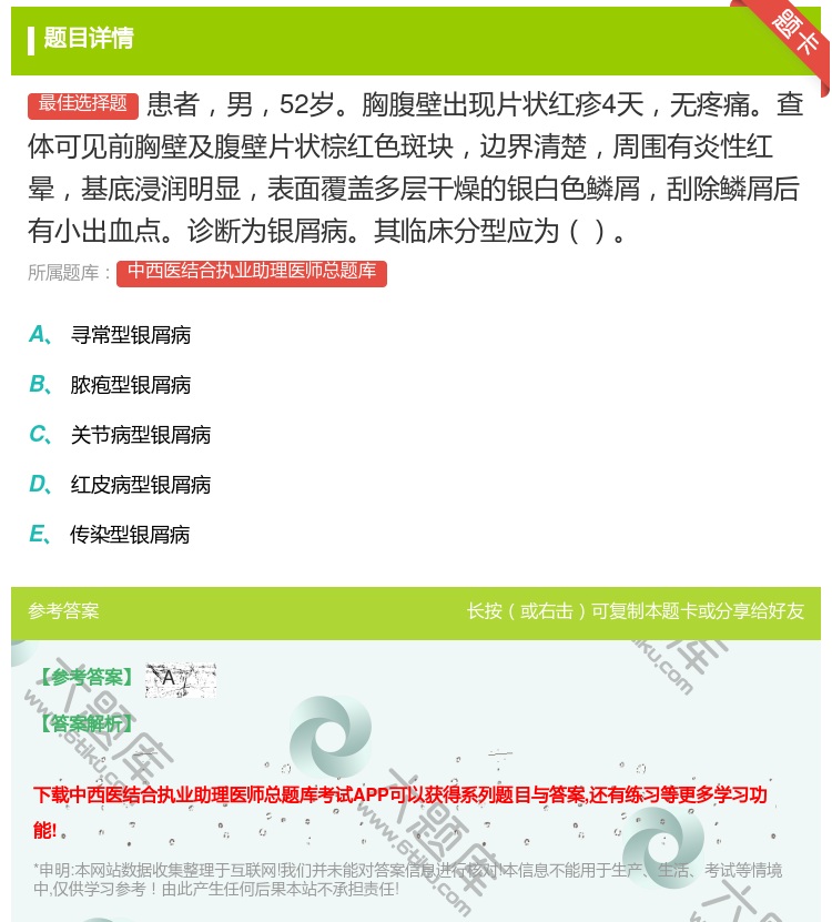 答案:患者男52岁胸腹壁出现片状红疹4天无疼痛查体可见前胸壁及腹壁...
