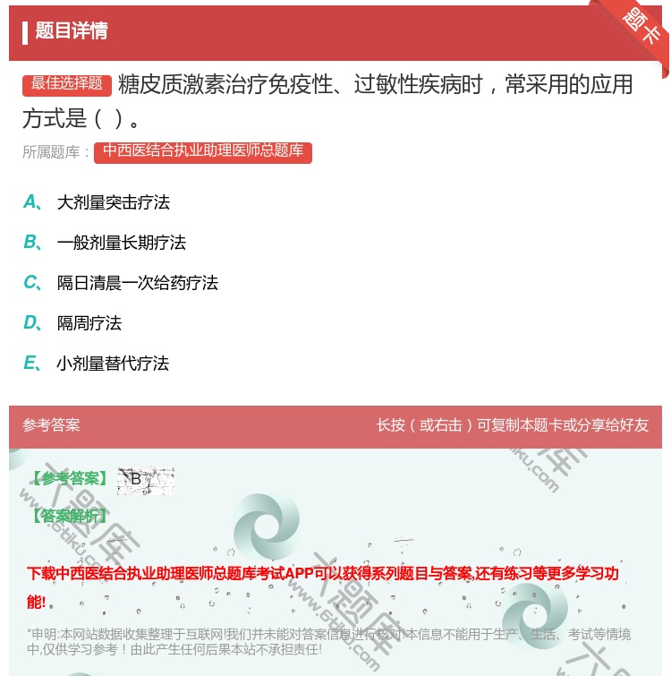 答案:糖皮质激素治疗免疫性过敏性疾病时常采用的应用方式是...