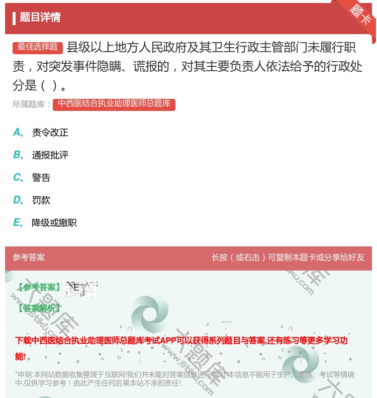 答案:县级以上地方人民政府及其卫生行政主管部门未履行职责对突发事件...