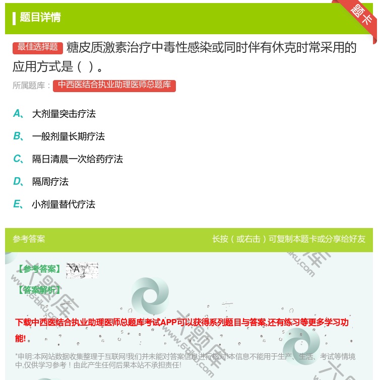 答案:糖皮质激素治疗中毒性感染或同时伴有休克时常采用的应用方式是...