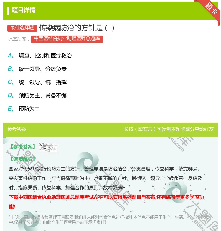 答案:传染病防治的方针是...