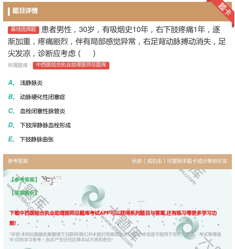 答案:患者男性30岁有吸烟史10年右下肢疼痛1年逐渐加重疼痛剧烈伴...