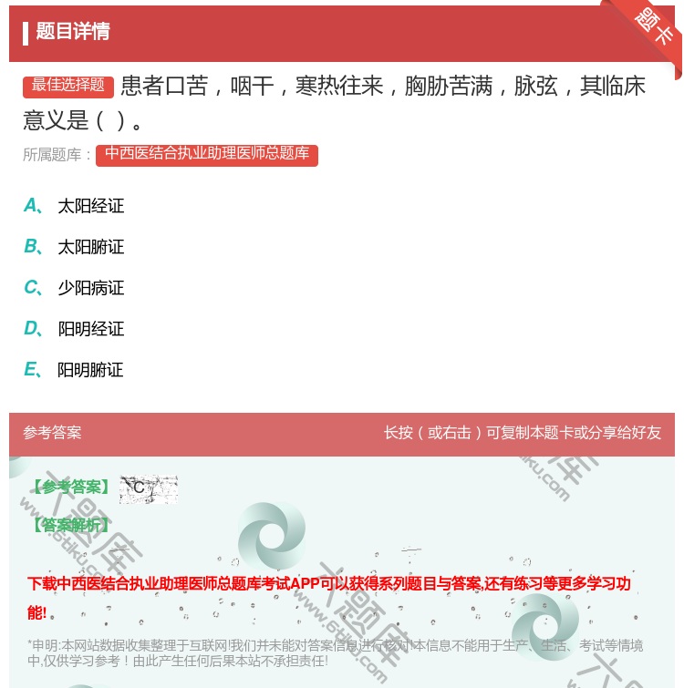 答案:患者口苦咽干寒热往来胸胁苦满脉弦其临床意义是...