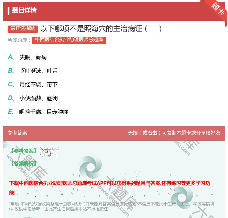 答案:以下哪项不是照海穴的主治病证...