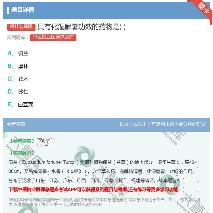 答案:具有化湿解暑功效的药物是...