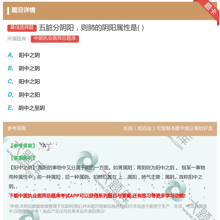 答案:五脏分阴阳则肺的阴阳属性是...