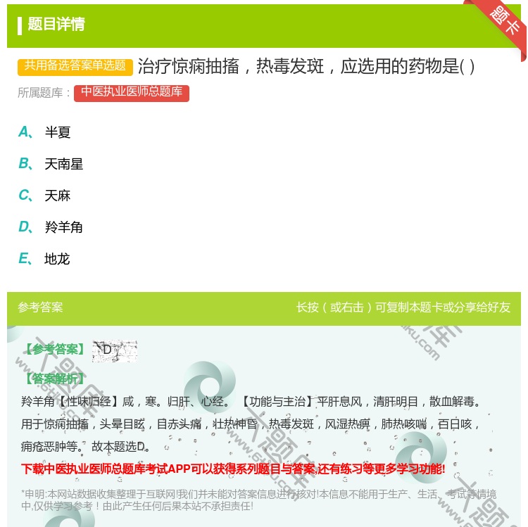 答案:治疗惊痫抽搐热毒发斑应选用的药物是...