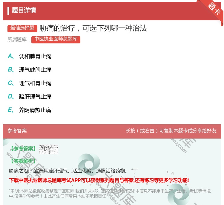 答案:胁痛的治疗可选下列哪一种治法...