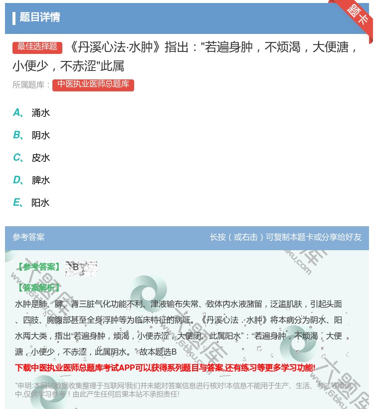 答案:丹溪心法·水肿指出若遍身肿不烦渴大便溏小便少不赤涩此属...