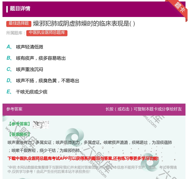 答案:燥邪犯肺或阴虚肺燥时的临床表现是...