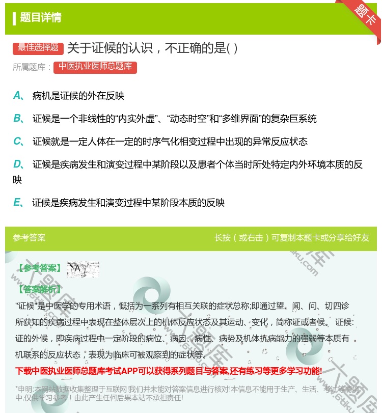 答案:关于证候的认识不正确的是...