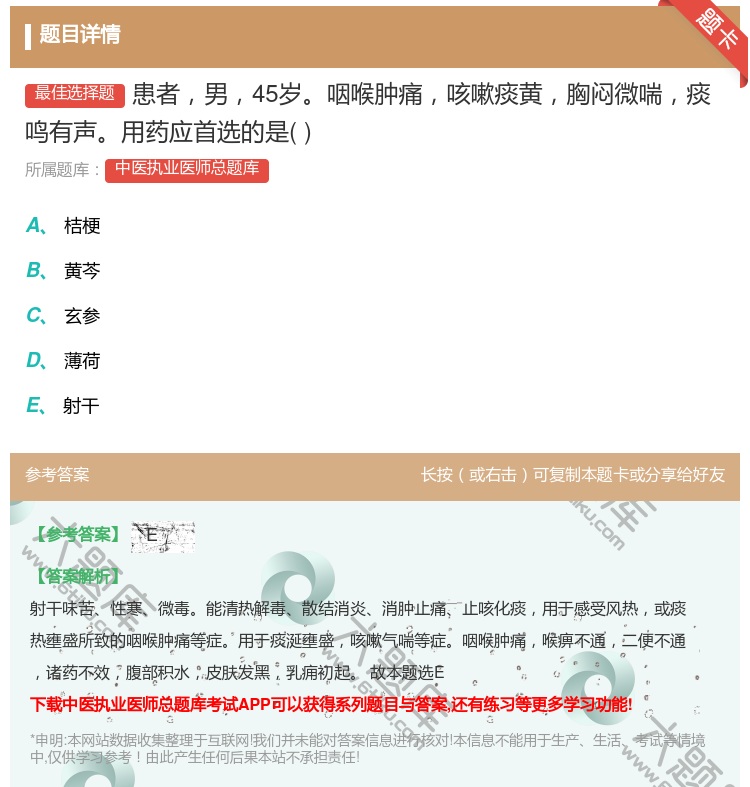 答案:患者男45岁咽喉肿痛咳嗽痰黄胸闷微喘痰鸣有声用药应首选的是...