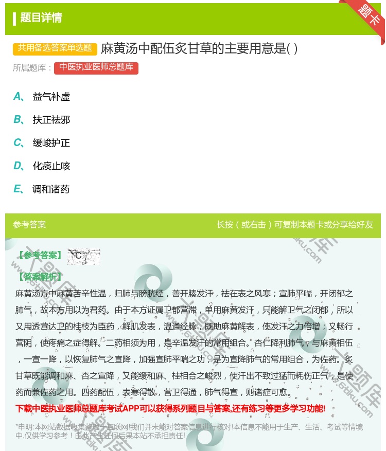 答案:麻黄汤中配伍炙甘草的主要用意是...