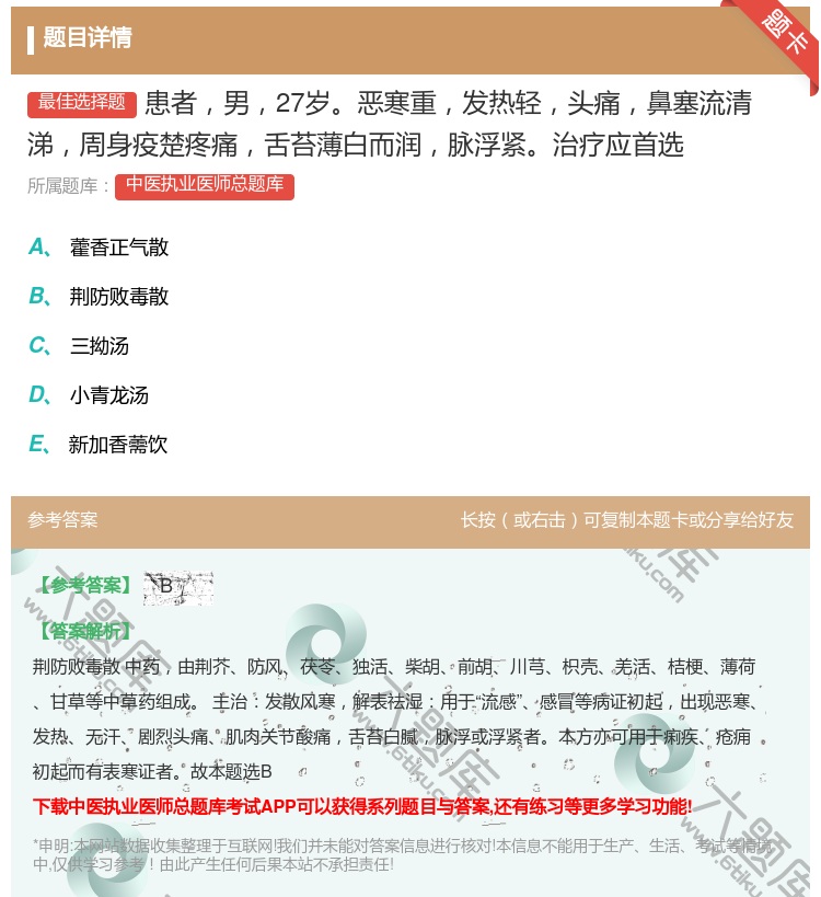 答案:患者男27岁恶寒重发热轻头痛鼻塞流清涕周身疫楚疼痛舌苔薄白而...