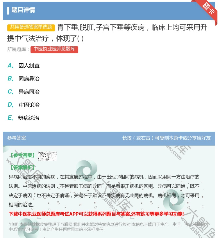 答案:胃下垂脱肛子宫下垂等疾病临床上均可采用升提中气法治疗体现了...