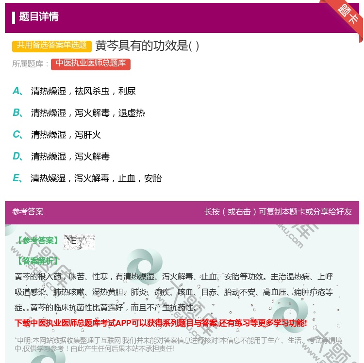 答案:黄芩具有的功效是...