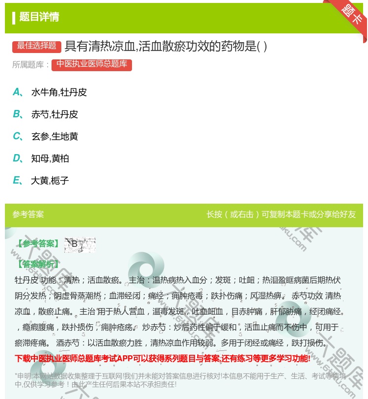 答案:具有清热凉血活血散瘀功效的药物是...