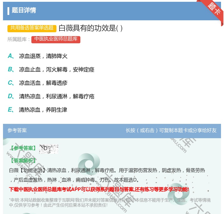 答案:白薇具有的功效是...
