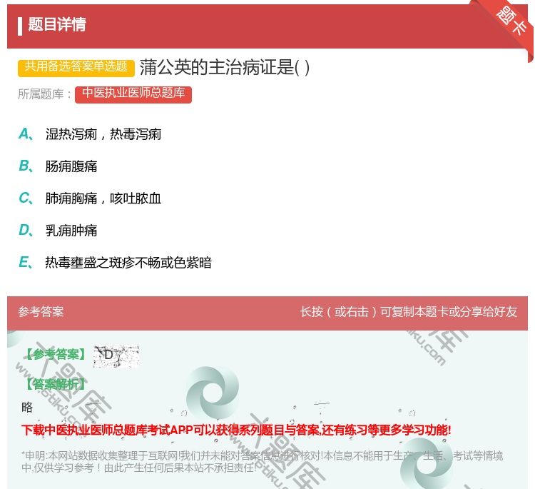 答案:蒲公英的主治病证是...